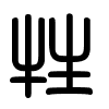 Triện thư