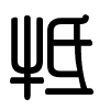 Triện thư