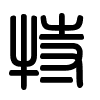 Triện thư