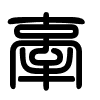 Triện thư