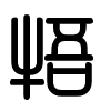 Triện thư