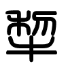 Triện thư