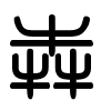 Triện thư