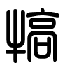 Triện thư