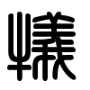 Triện thư