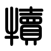 Triện thư