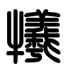 Triện thư