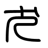 Triện thư