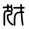 Triện thư