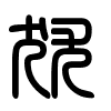 Triện thư