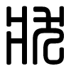 Triện thư