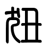 Triện thư