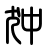 Triện thư
