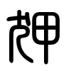 Triện thư