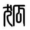 Triện thư