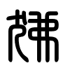 Triện thư