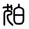 Triện thư