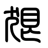 Triện thư