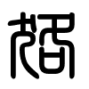 Triện thư