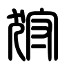 Triện thư