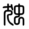 Triện thư
