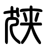 Triện thư
