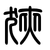 Triện thư