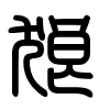 Triện thư