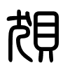 Triện thư