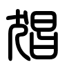 Triện thư