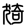 Triện thư