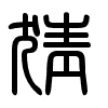 Triện thư