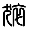 Triện thư
