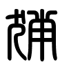 Triện thư