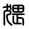 Triện thư