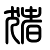 Triện thư