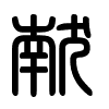 Triện thư