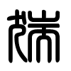 Triện thư