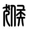 Triện thư