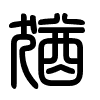 Triện thư