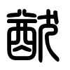 Triện thư
