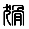 Triện thư