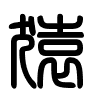 Triện thư