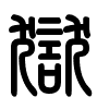 Triện thư