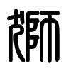 Triện thư