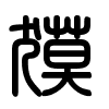 Triện thư
