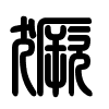 Triện thư