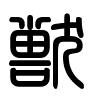Triện thư