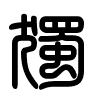 Triện thư