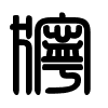 Triện thư